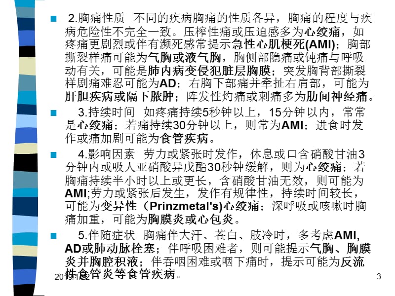 最新急诊医学（急性胸痛、急性有机磷杀虫剂中毒、淹溺的现场急救、电击的现场急救、急性一氧化碳中毒、急性胰腺炎、院前急救、昏厥、溶血性贫血、心脏骤停）共230页-PPT文档.ppt_第3页