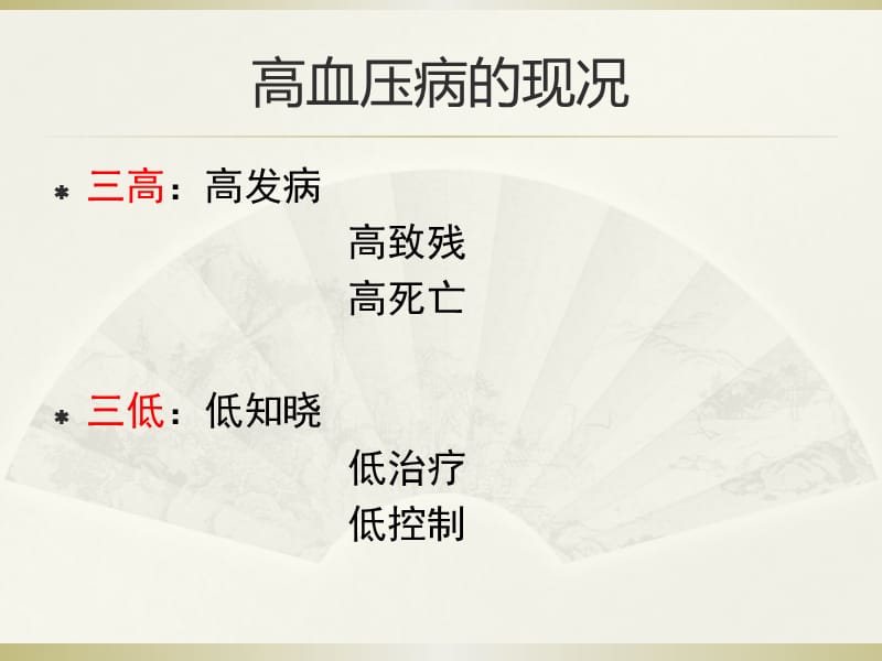 中国高血压患者教育指南 ppt课件-PPT文档资料.pptx_第1页