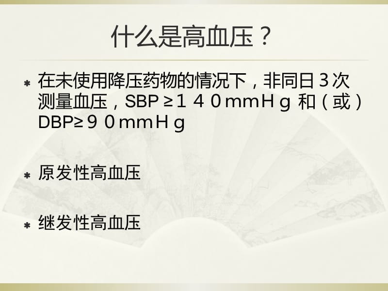 中国高血压患者教育指南 ppt课件-PPT文档资料.pptx_第2页