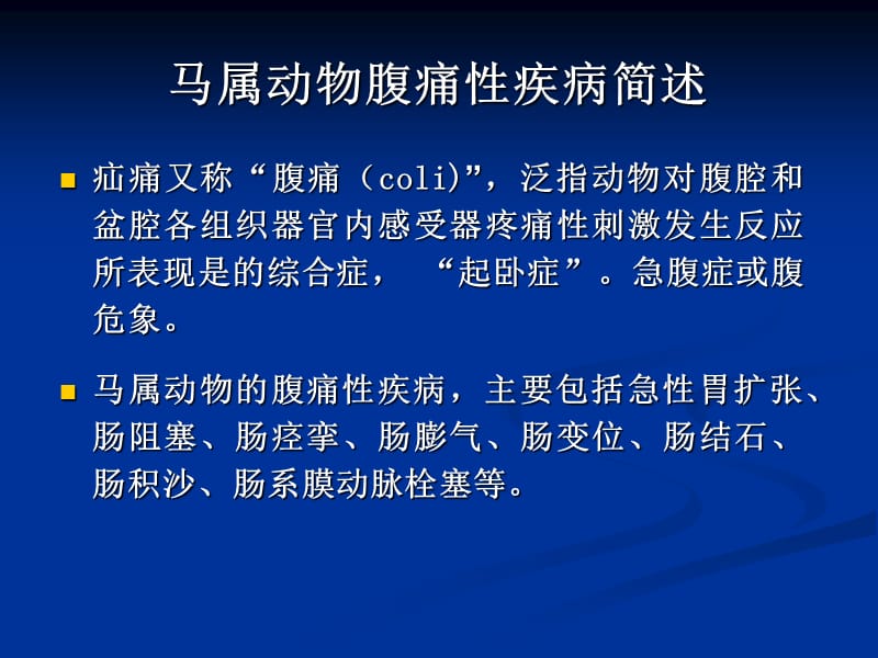 内科-消化系统马属及其他动物-文档资料.ppt_第1页