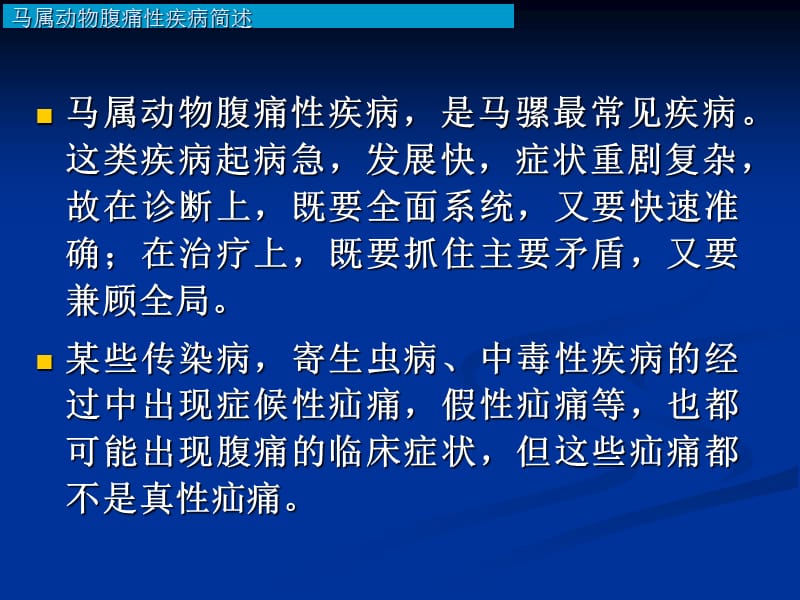 内科-消化系统马属及其他动物-文档资料.ppt_第2页