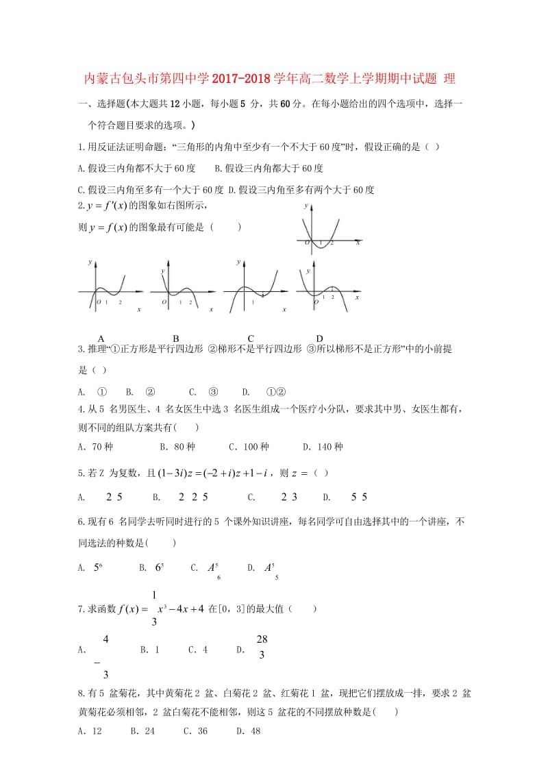 内蒙古包头市第四中学2017_2018学年高二数学上学期期中试题理201811020234.wps_第1页