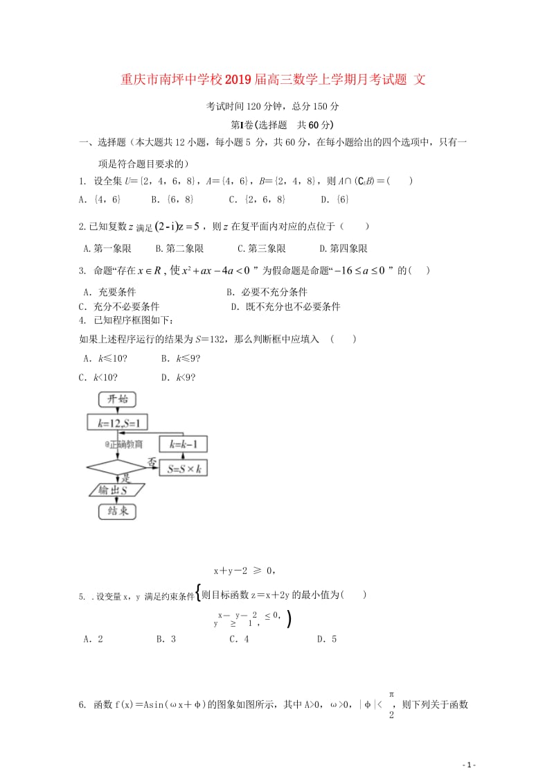 重庆市南坪中学校2019届高三数学上学期月考试题文2018103101228.wps_第1页