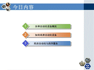 最新药房自动化推动药学临床化-PPT文档.ppt