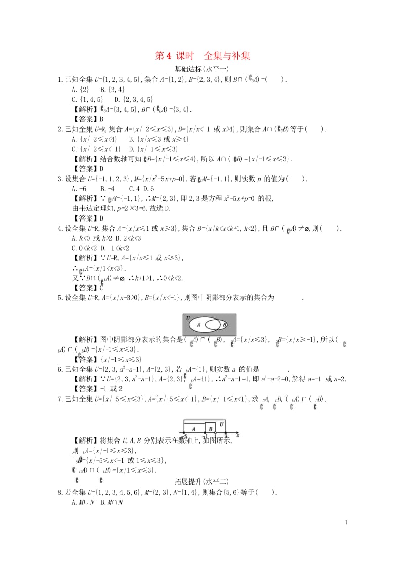 四川省成都市高中数学第一章集合与函数第4课时全集与补集同步练习新人教A版必修120181031249.wps_第1页