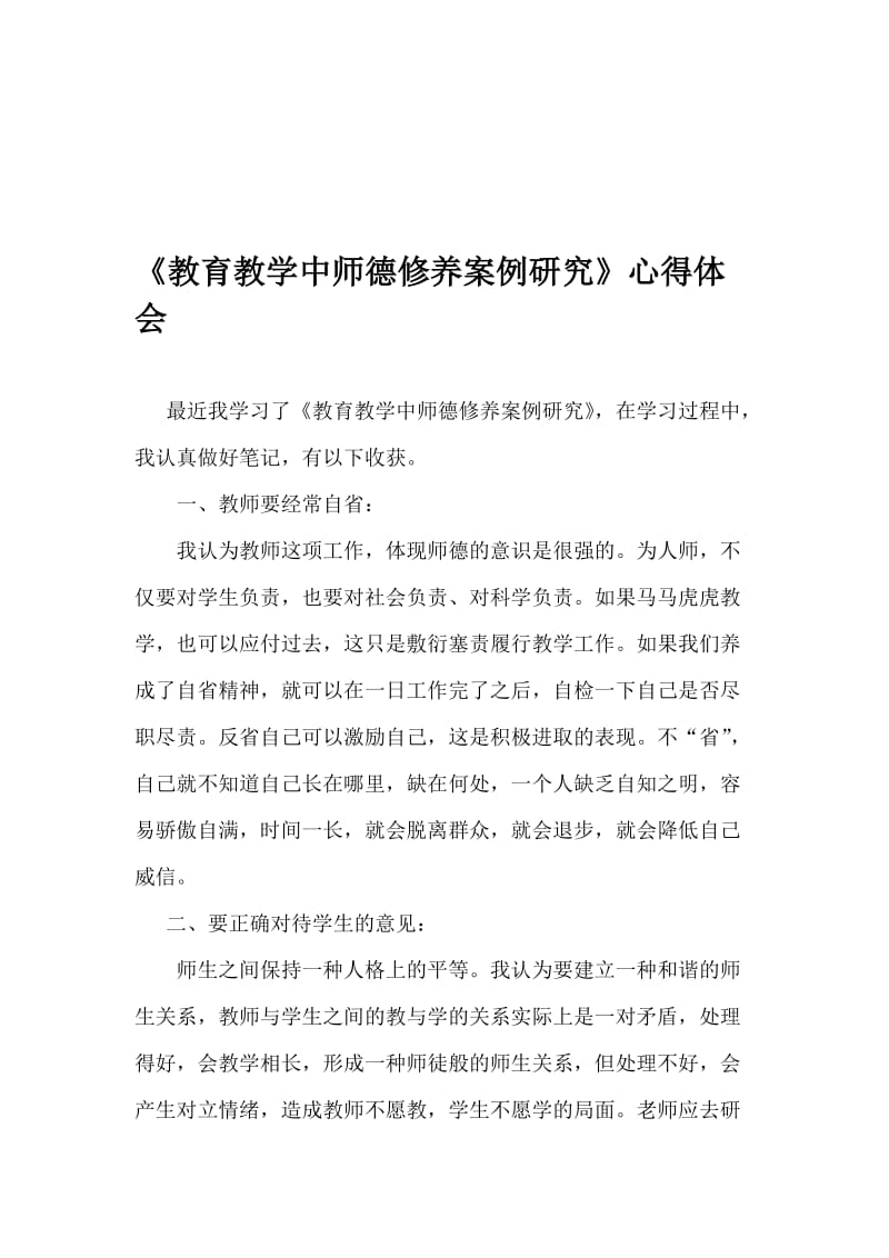 教育教学中师德修养案例研心得体会杨团.doc_第1页