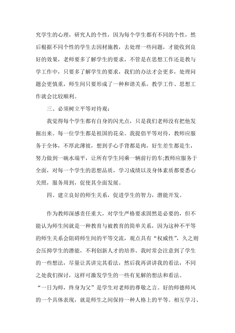 教育教学中师德修养案例研心得体会杨团.doc_第2页