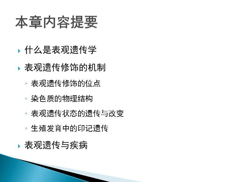 最新：医学分子遗传学第四章 表观遗传学与疾病-文档资料.pptx_第2页