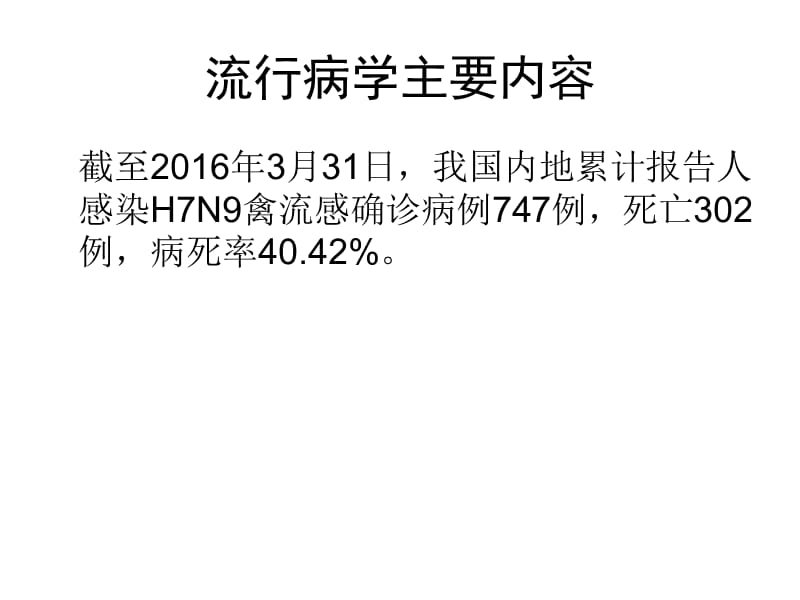 人感染h7n9禽流感防控方案ppt课件-PPT文档.ppt_第2页