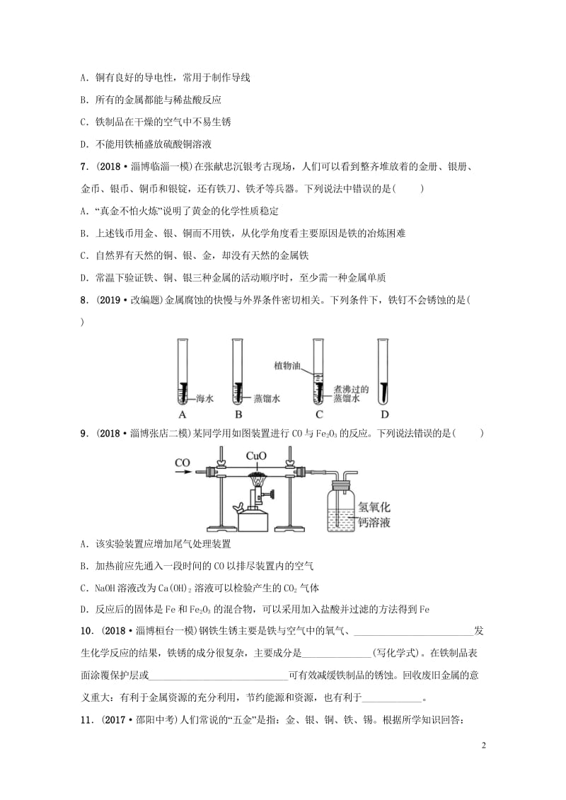 淄博专版2019届中考化学复习第1部分第十讲金属第1课时金属材料金属的锈蚀与防护练习20181024.wps_第2页