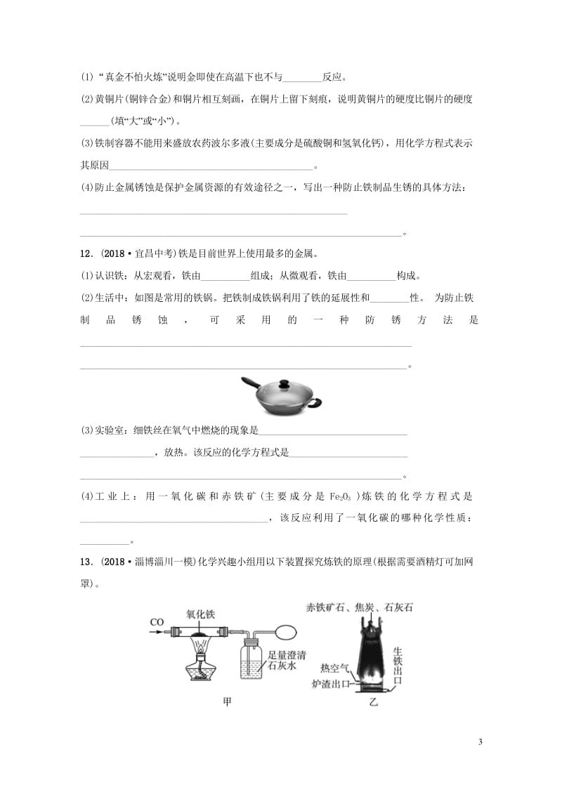 淄博专版2019届中考化学复习第1部分第十讲金属第1课时金属材料金属的锈蚀与防护练习20181024.wps_第3页