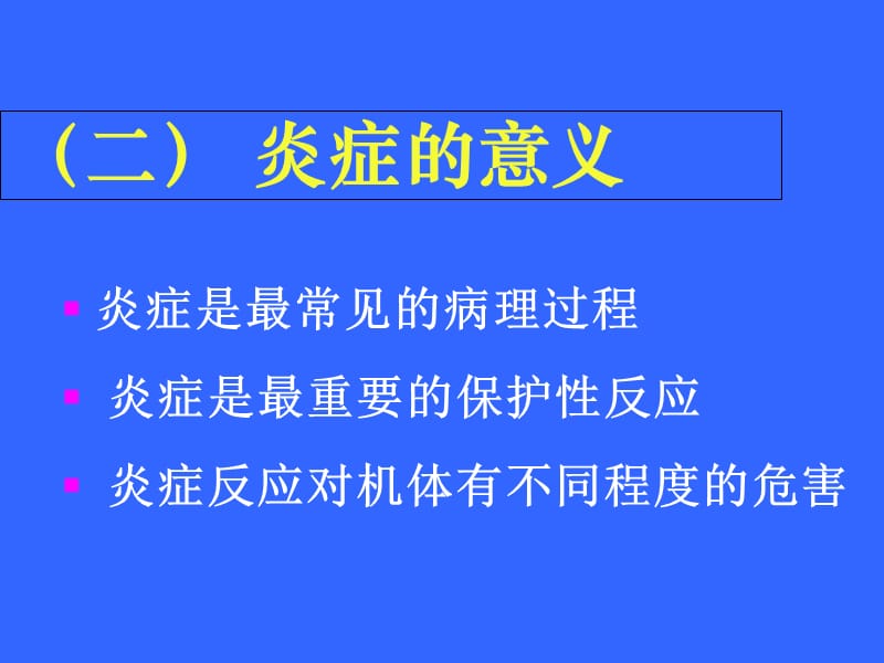 最新病理学_炎症-PPT文档.ppt_第3页