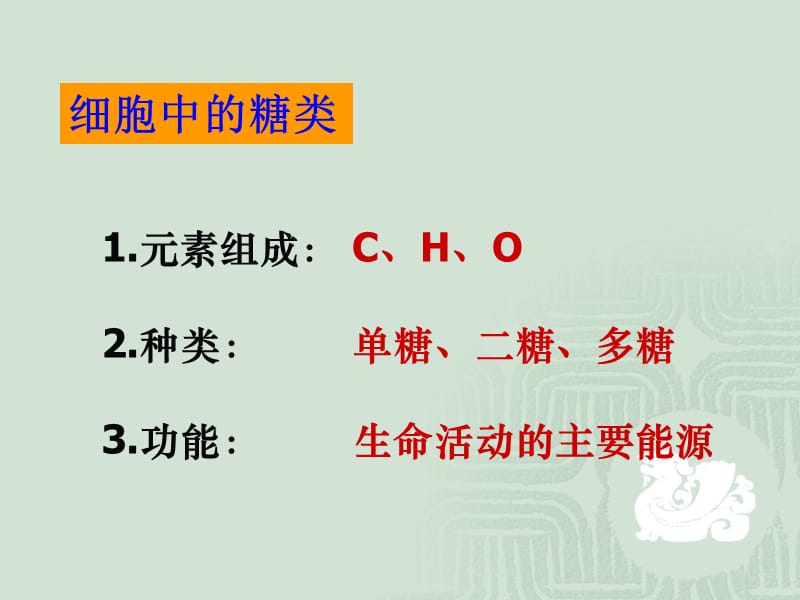 最新生物细胞中的糖类、脂质和无机盐-PPT文档.ppt_第1页