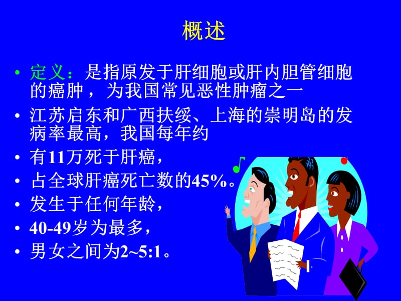 最新原发性肝癌-PPT文档.ppt_第2页