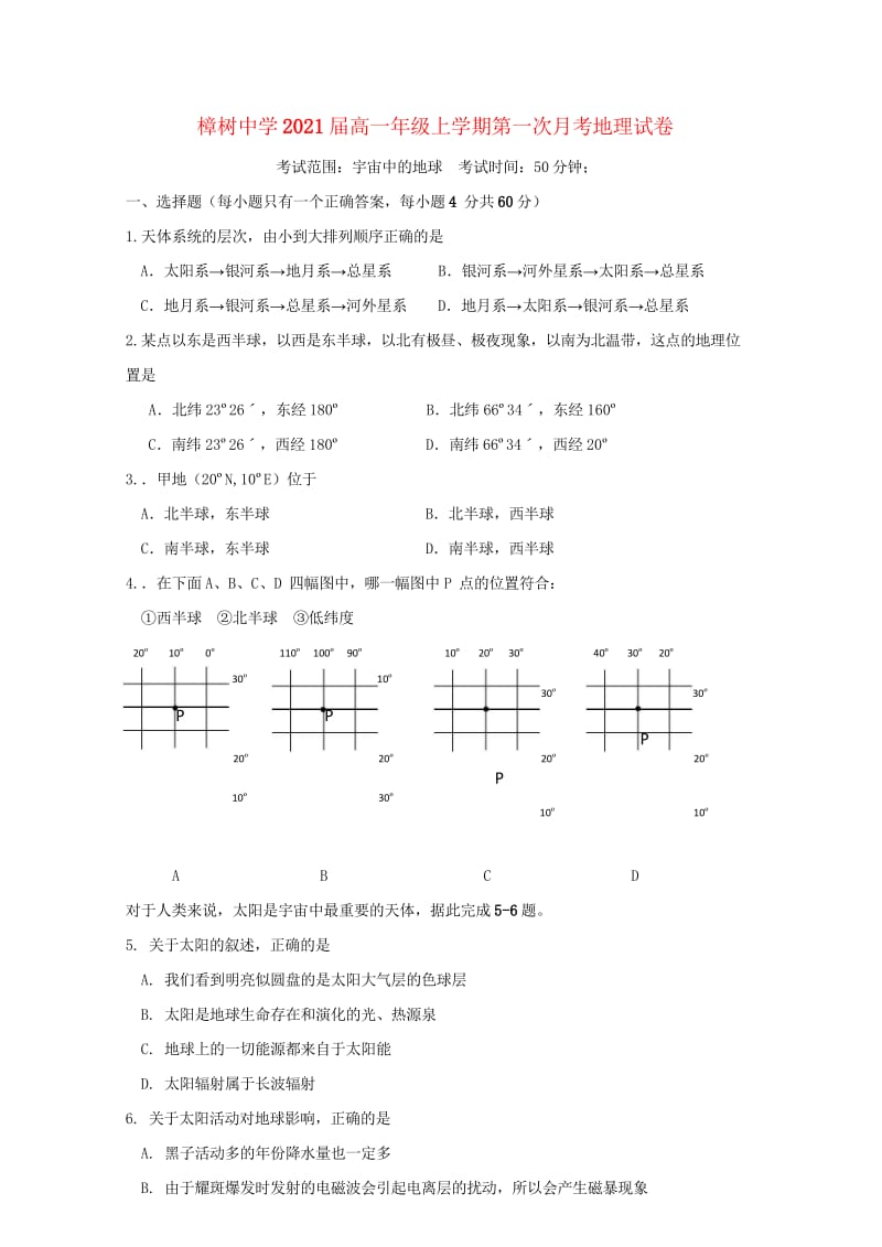 江西省樟树中学2018_2019学年高一地理上学期第一次月考试题2018110201128.wps_第1页