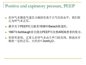 最新：peep的临床应用-文档资料.ppt