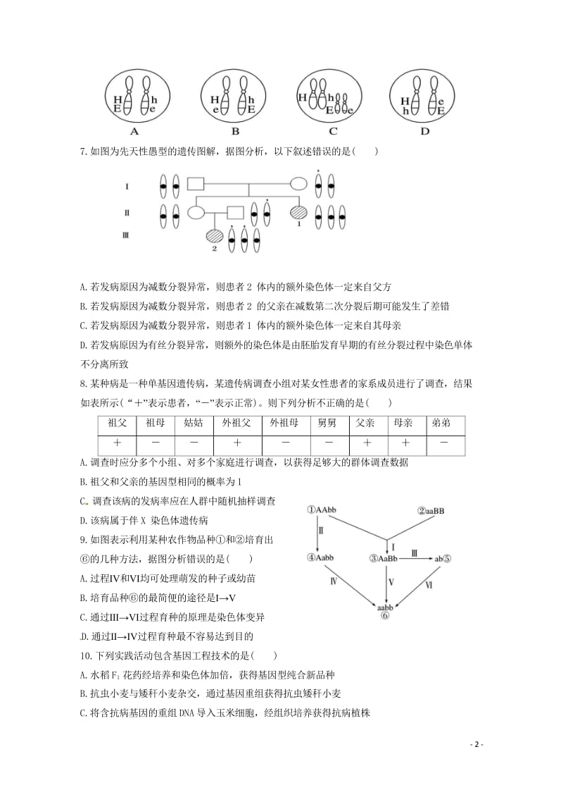 四川省成都石室中学2018_2019学年高二生物10月月考试题2018102601217.wps_第2页