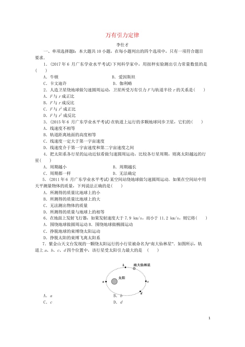 广东省2019高考物理一轮基础复习演练专题10万有引力定律含解析20181024315.wps_第1页