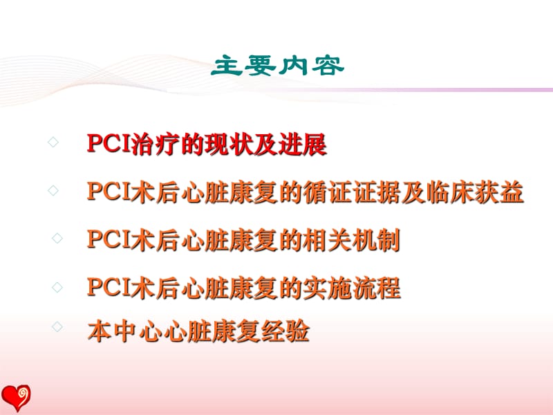 最新：pci术后患者的心脏康复指南与现实2016盛京会-文档资料.ppt_第1页