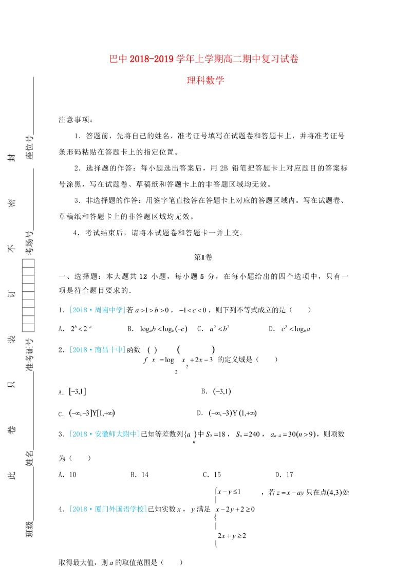 重庆市巴蜀中学2018_2019学年高二数学上学期期中复习试题2018110602193.wps_第1页