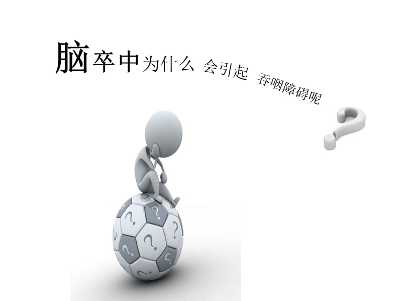 最新吞咽障碍护理.ppt-PPT文档.ppt_第3页