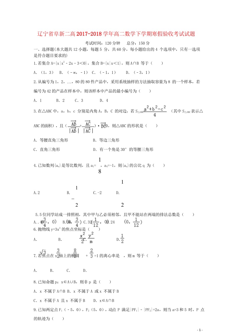 辽宁省阜新二高2017_2018学年高二数学下学期寒假验收考试试题201811010140.wps_第1页