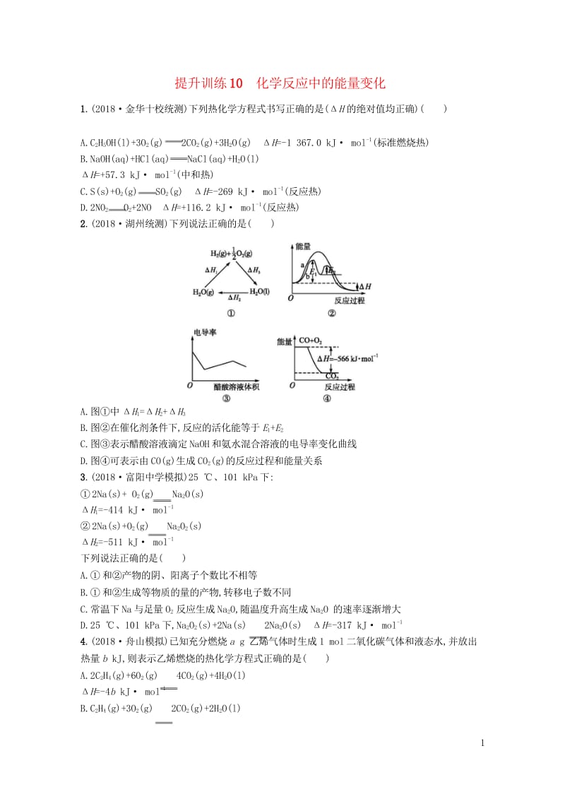 浙江鸭2019版高考化学考前提升训练10化学反应中的能量变化2018110812.wps_第1页