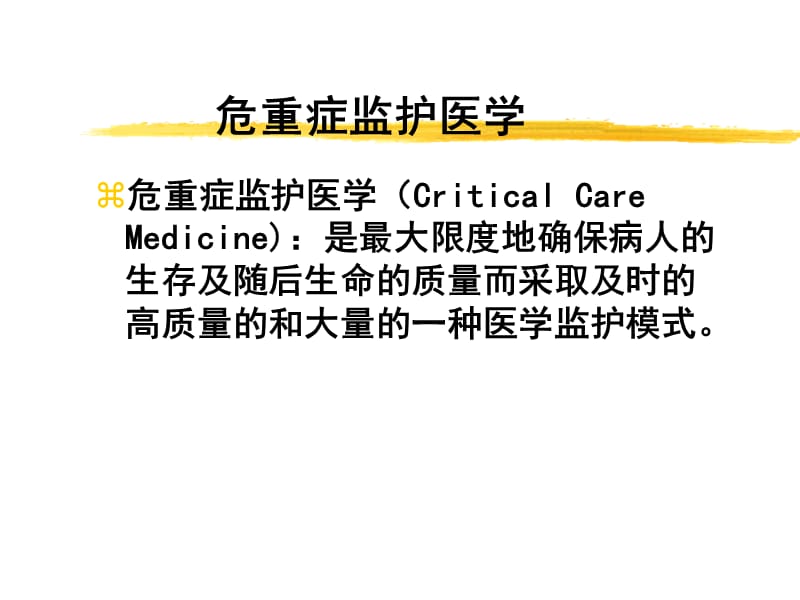 力月西在ICU中镇静作用-文档资料.ppt_第3页