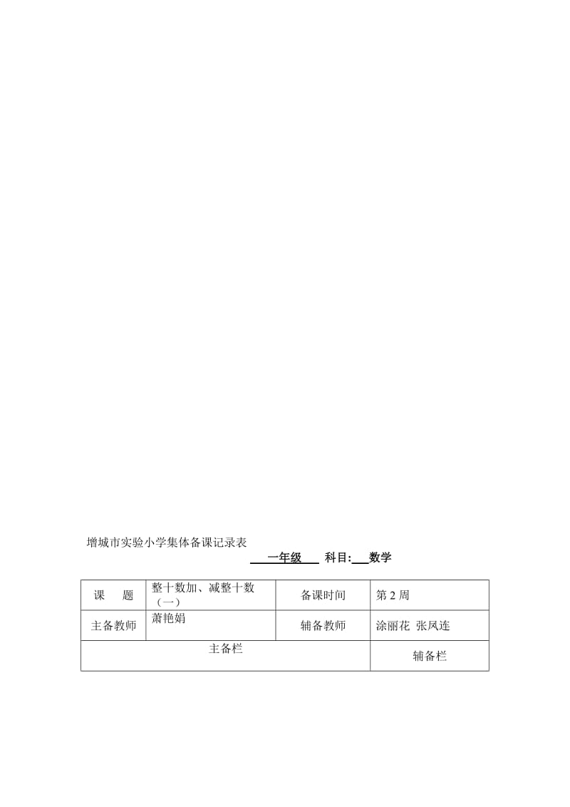 整十数加、减整十数教学设计（萧艳娟）.doc_第1页