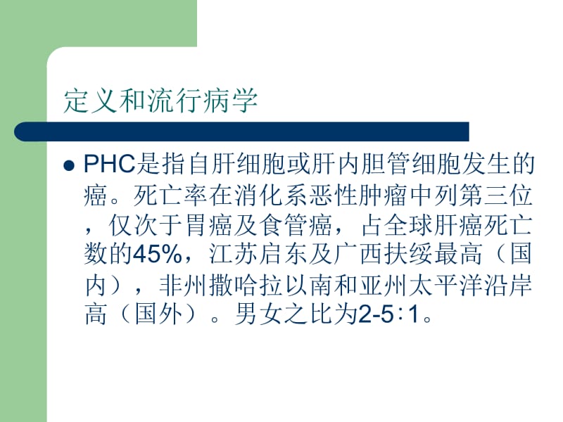 最新原发性肝癌(PHC)-PPT文档.ppt_第1页