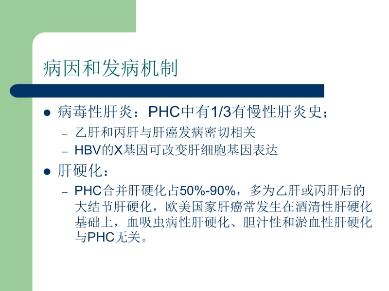 最新原发性肝癌(PHC)-PPT文档.ppt_第2页