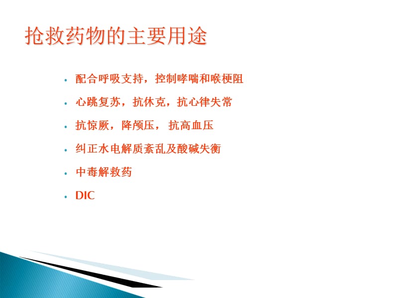 危重病人常用抢救药物应用时的注意事项 PPT课件-文档资料.ppt_第3页