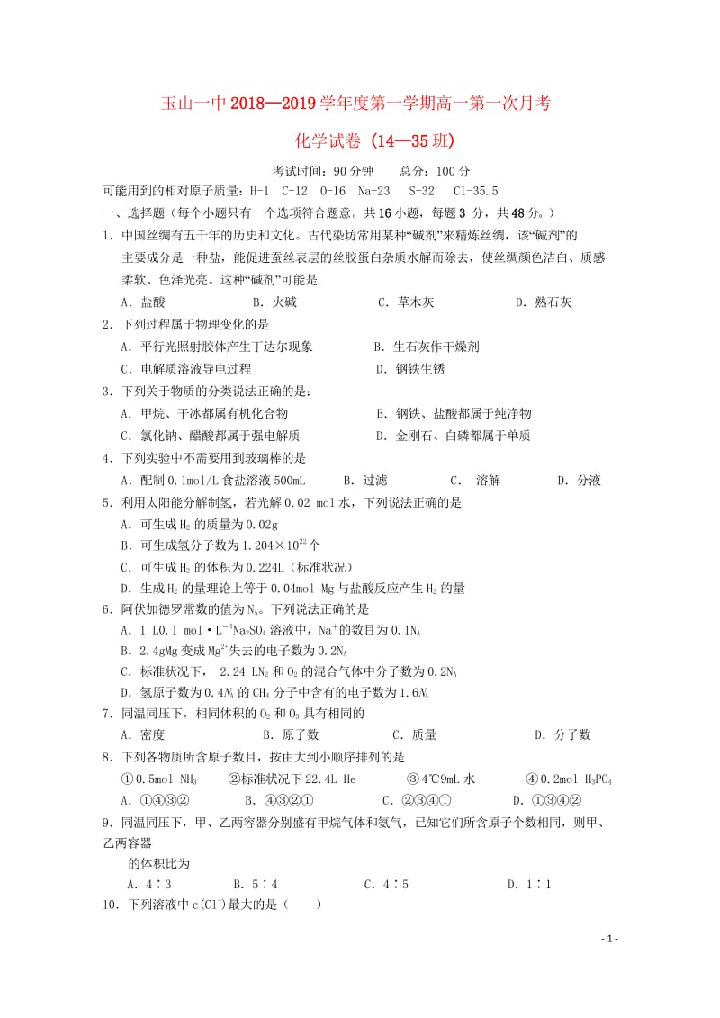 江西省玉山县一中2018_2019学年高一化学上学期第一次月考试题14_35班20181031021.wps_第1页