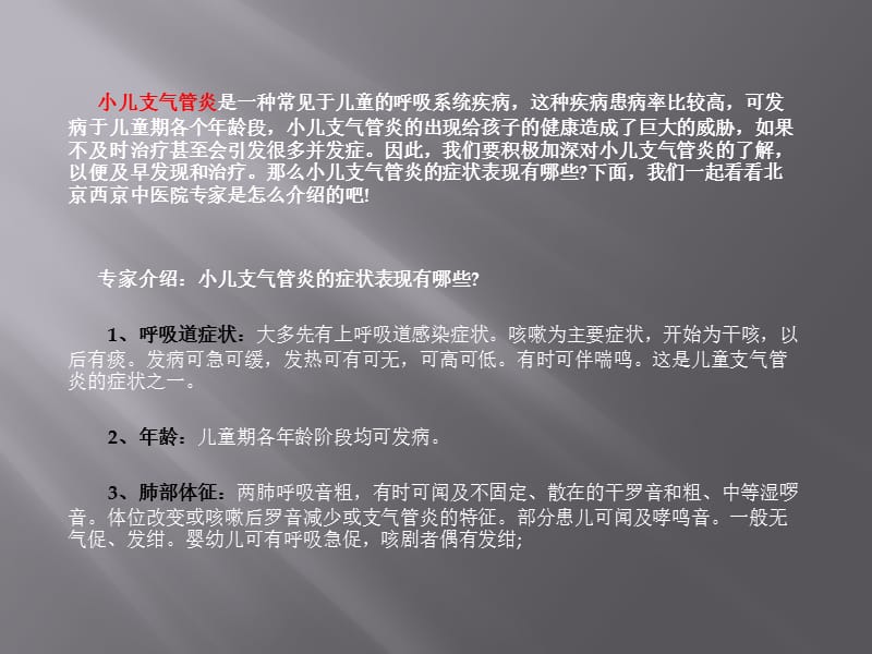 最新北京西京中医医院专家为您讲解：小儿支气管炎的症状表现有哪些-PPT文档.ppt_第1页