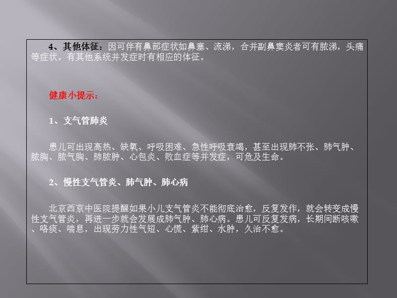 最新北京西京中医医院专家为您讲解：小儿支气管炎的症状表现有哪些-PPT文档.ppt_第2页