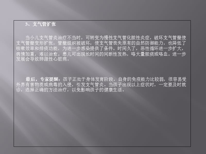 最新北京西京中医医院专家为您讲解：小儿支气管炎的症状表现有哪些-PPT文档.ppt_第3页