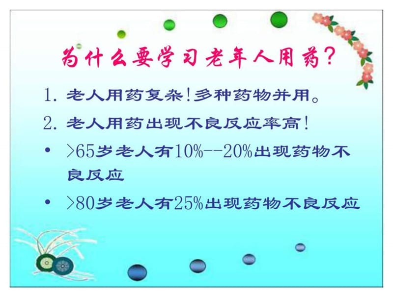 最新老年人的安全用药与护理(1)-PPT文档.ppt_第3页