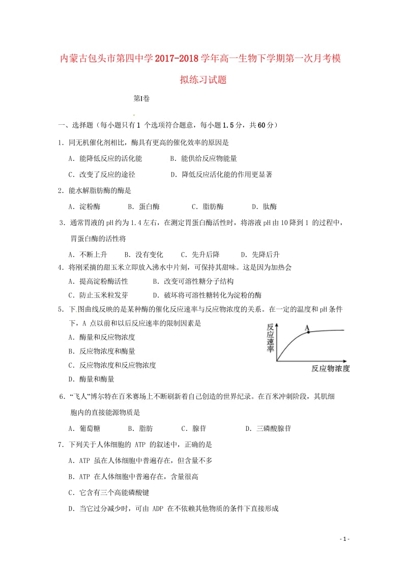 内蒙古包头市第四中学2017_2018学年高一生物下学期第一次月考模拟练习试题20181101018.wps_第1页