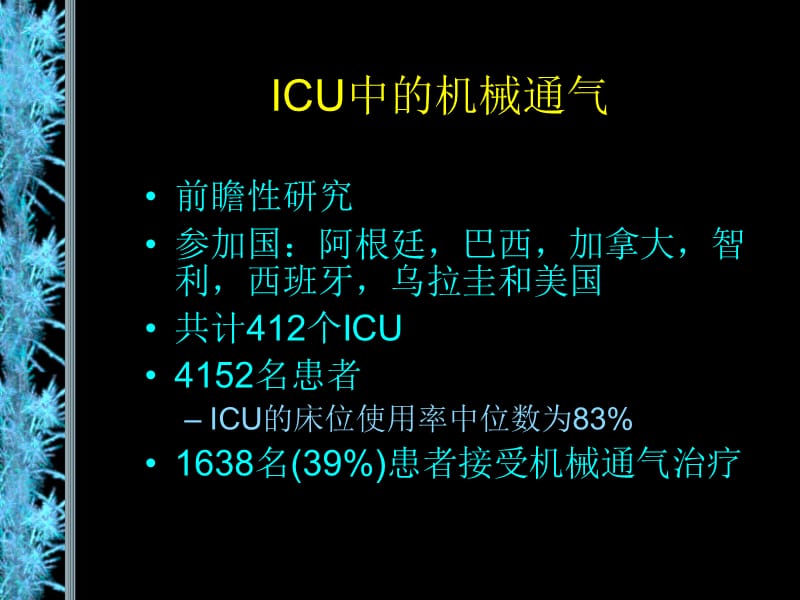 加强医疗病房ICU中如何应用机械通气-PPT文档.ppt_第1页