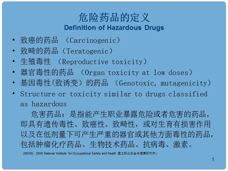 最新：《化疗药物的防护》-文档资料.ppt_第1页