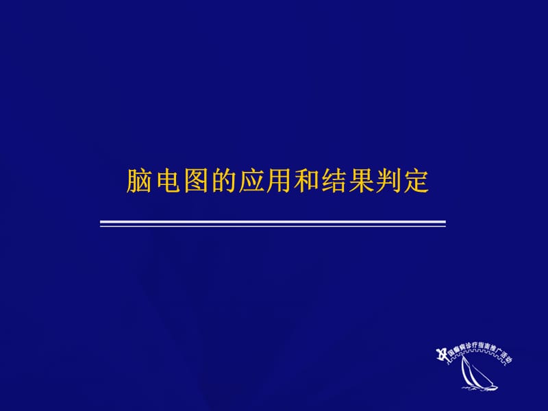 最新脑电图的应用和结果判定ppt课件-PPT文档.ppt_第1页