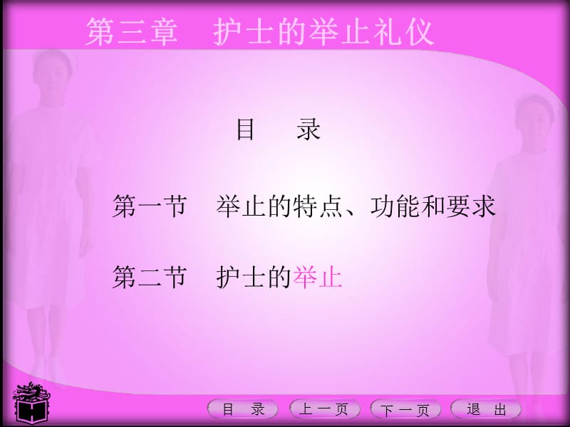 最新护理礼仪课件第三章护士的举止礼仪-PPT文档.ppt_第1页