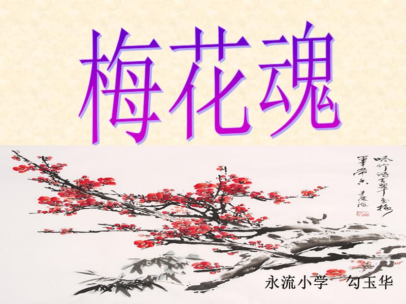 梅花魂ppt课件.ppt_第1页