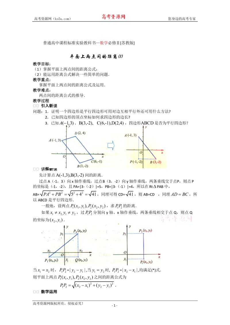 数学：2.1《平面上两点间的距离(1)》教案（苏教教必修2）.doc_第1页