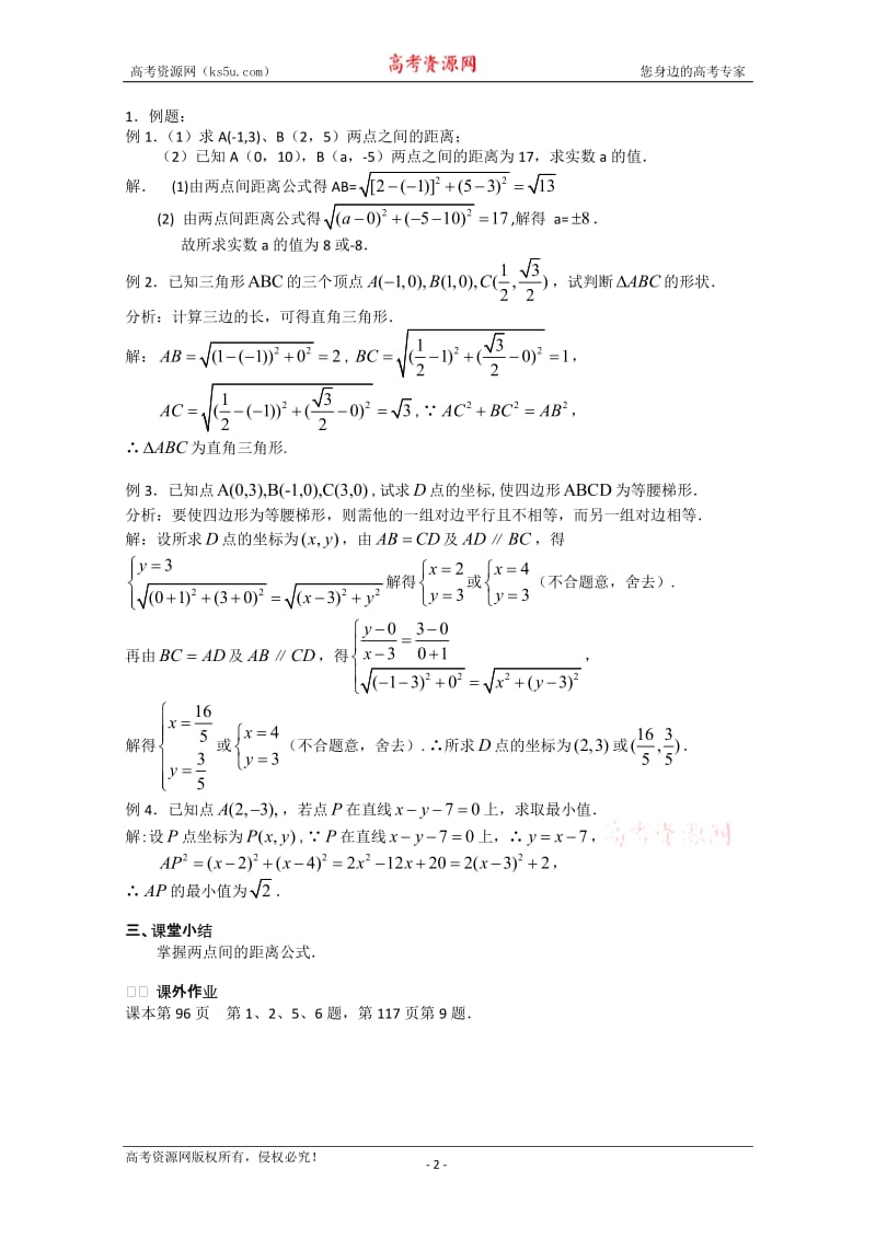 数学：2.1《平面上两点间的距离(1)》教案（苏教教必修2）.doc_第2页