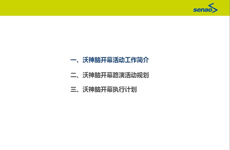 最新沃神脑开幕庆典嘉年华的的策划案-PPT文档.ppt_第2页