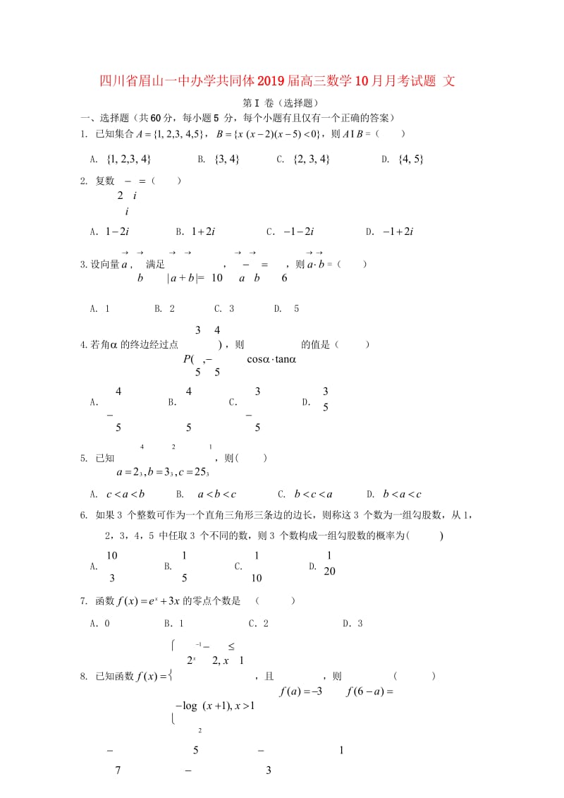 四川省眉山一中办学共同体2019届高三数学10月月考试题文2018101701147.wps_第1页