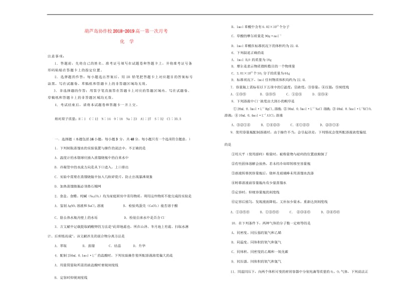 辽宁省葫芦岛协作校2018_2019学年高一化学上学期第一次月考试题201810310153.wps_第1页