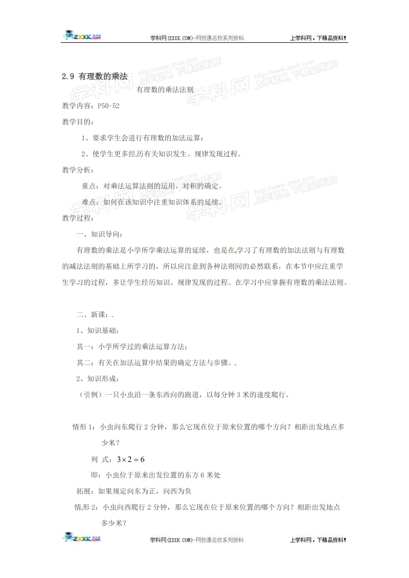 数学：华东师大版七年级上2.9有理数的乘法（教案1）.doc_第1页