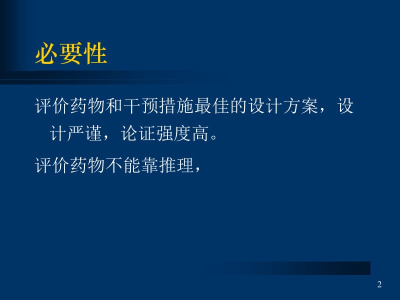 3随机对照临床试验-文档资料.ppt_第2页